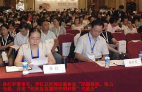 孫紅軍董事長、李紅總經(jīng)理應(yīng)邀出席會議